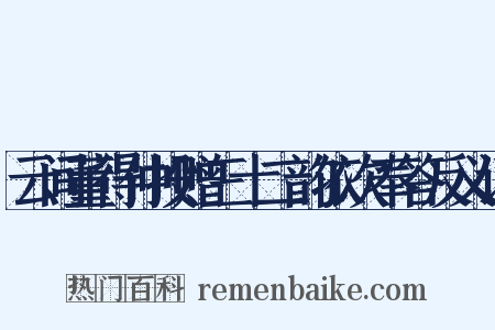 云间董得仲投赠三十二韵依次奉答反义词是什么意思的图片